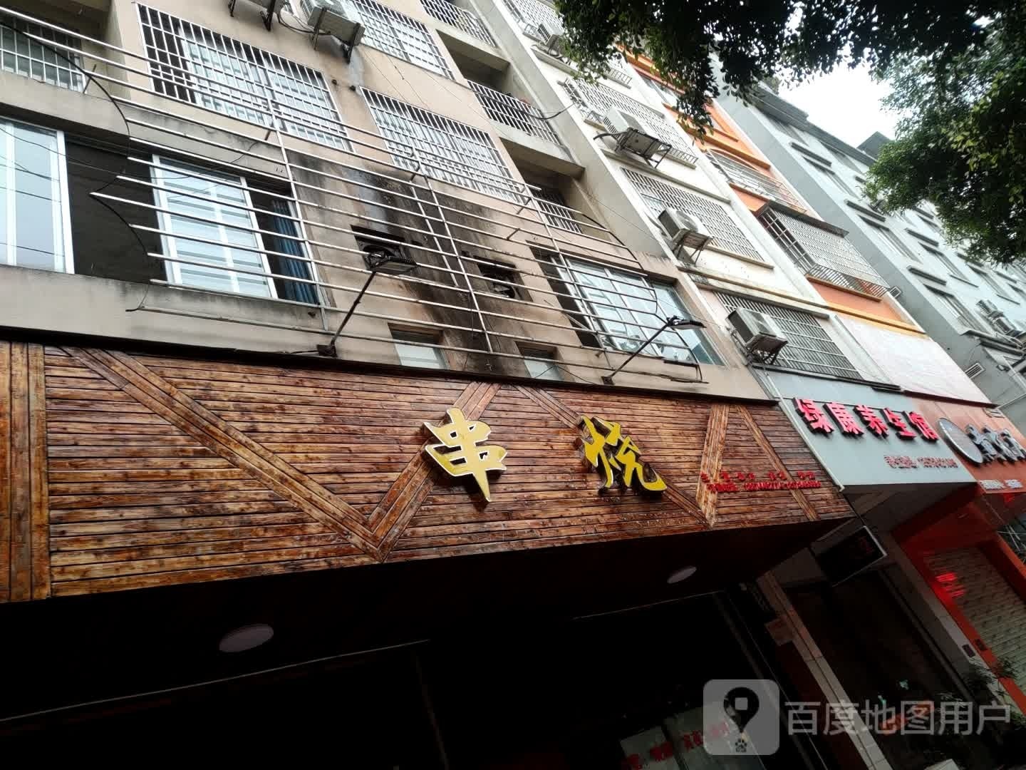 串烧