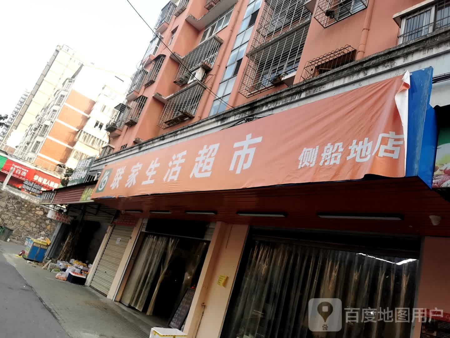 联家生活超市(侧船地店)