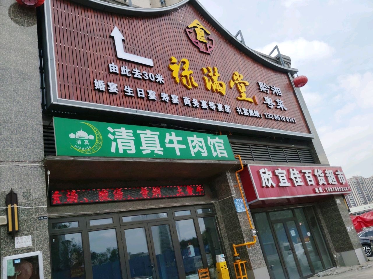 清真牛肉馆(恒大文化旅游城9组团店)