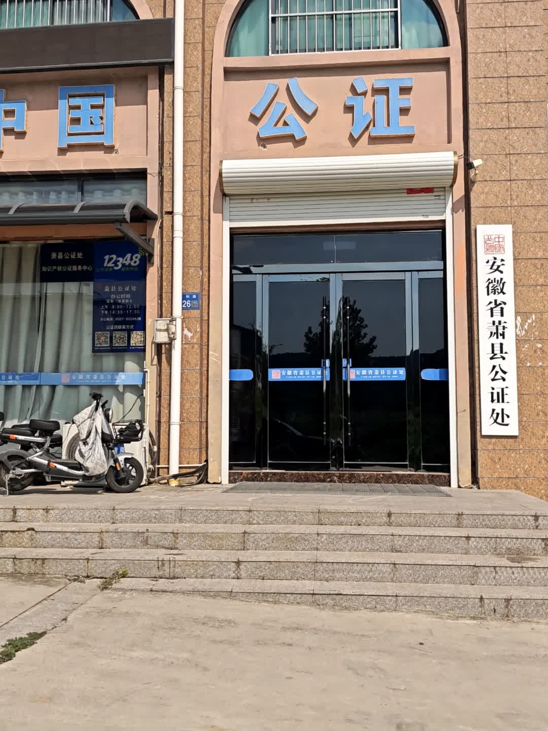 安徽省萧县公证处