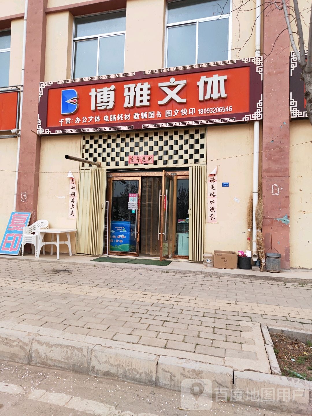 博雅文体(定陇线店)