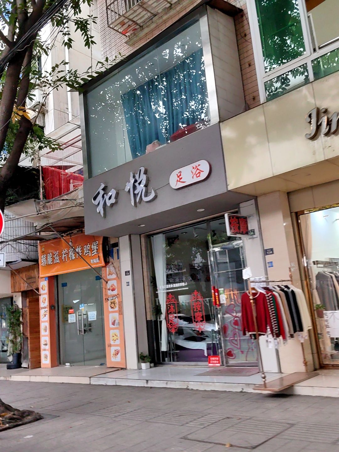 和悦足浴