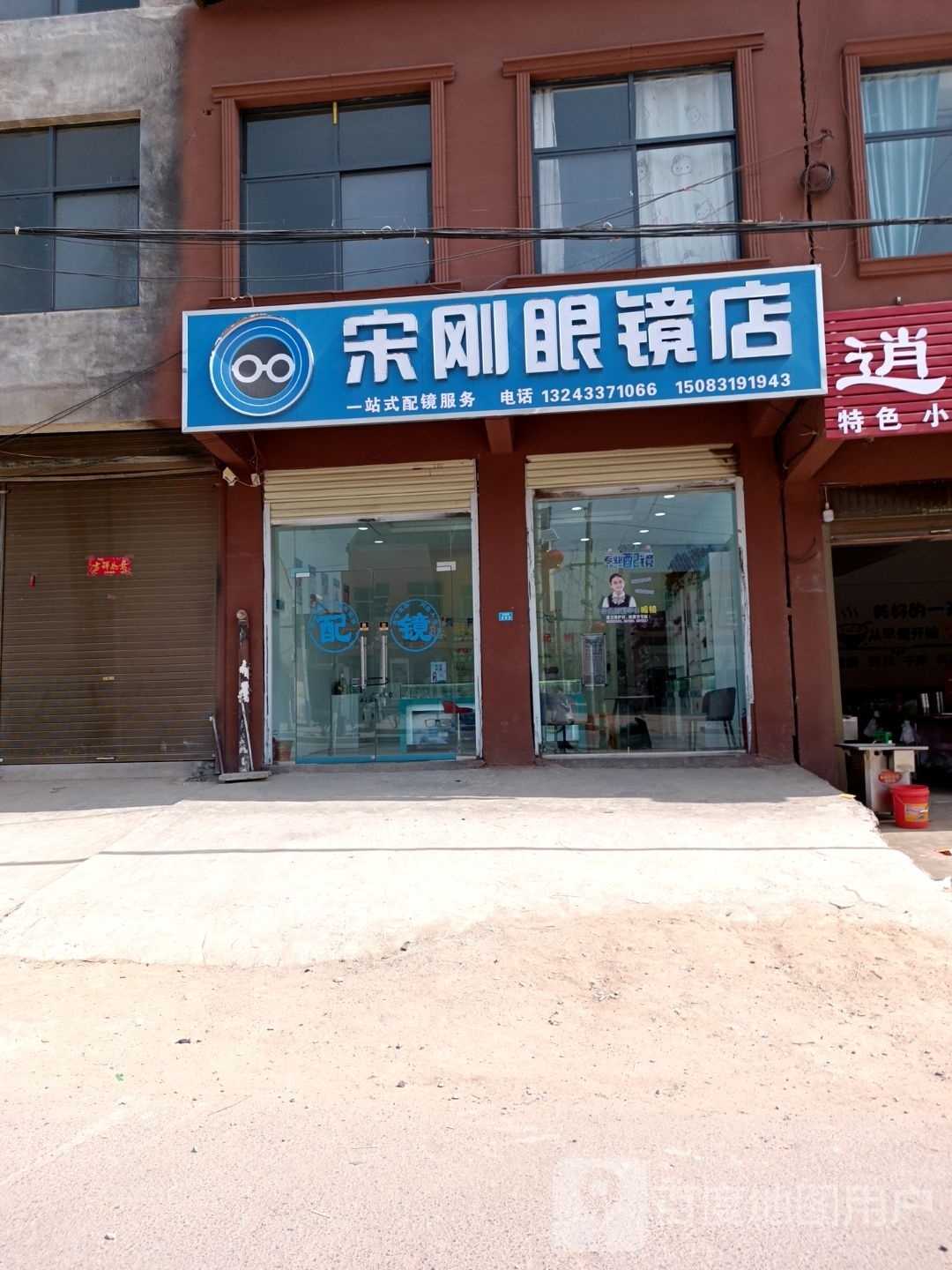 宋刚眼镜店