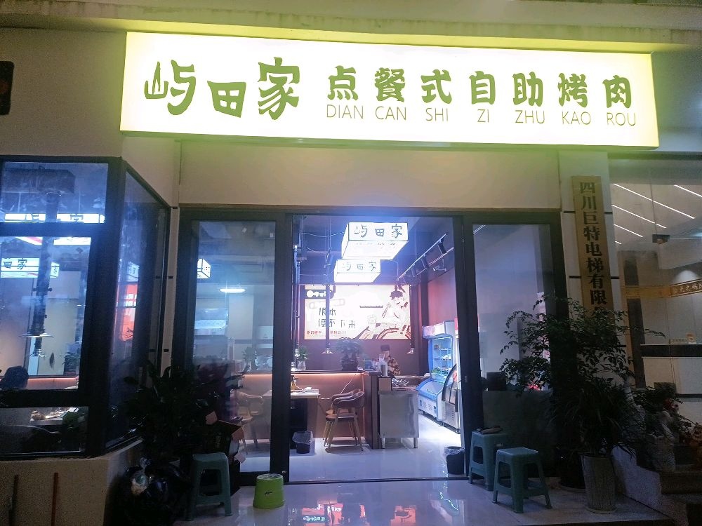 屿田家自助烤肉店(水磨古镇店)