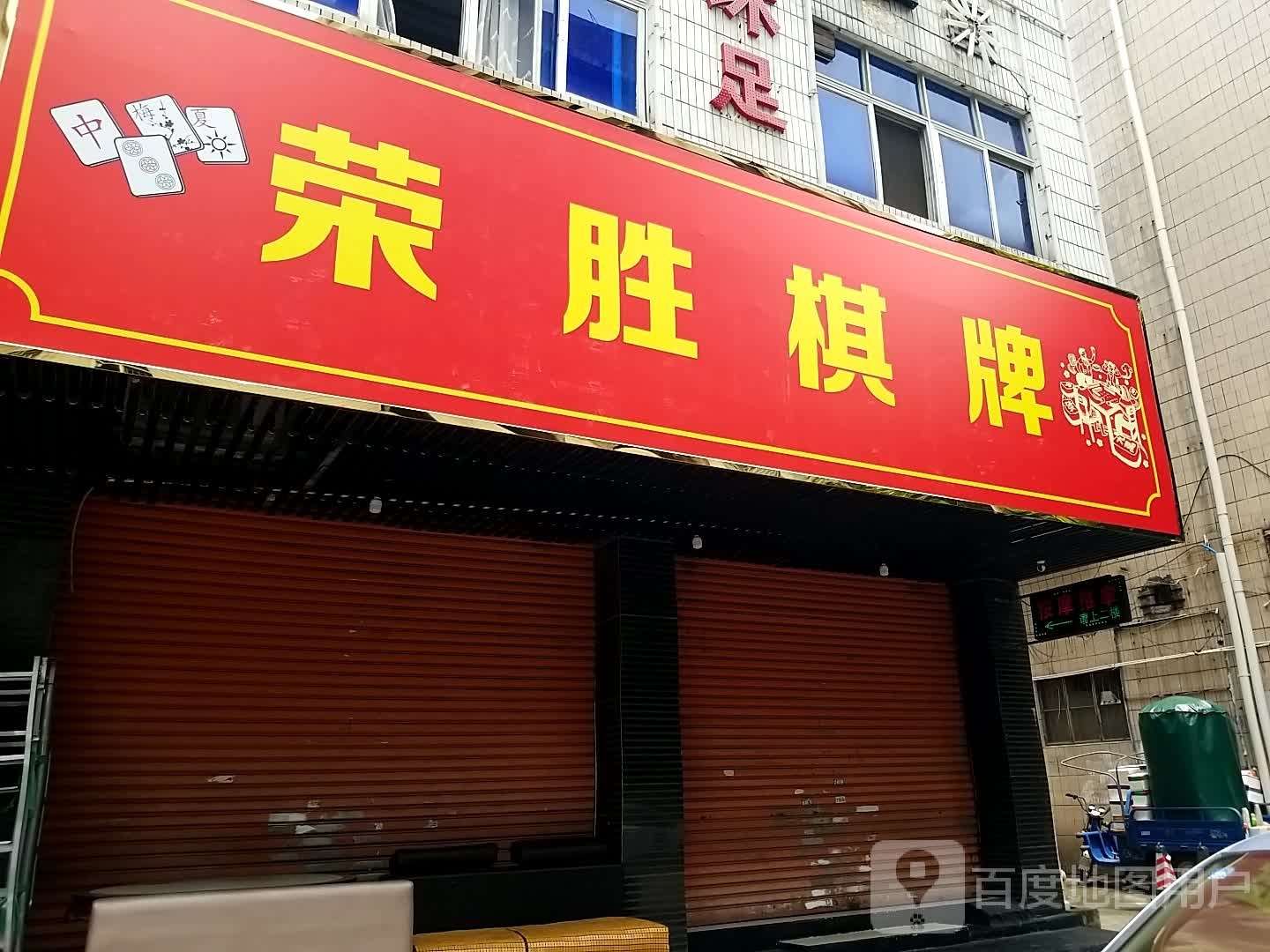 荣胜棋牌