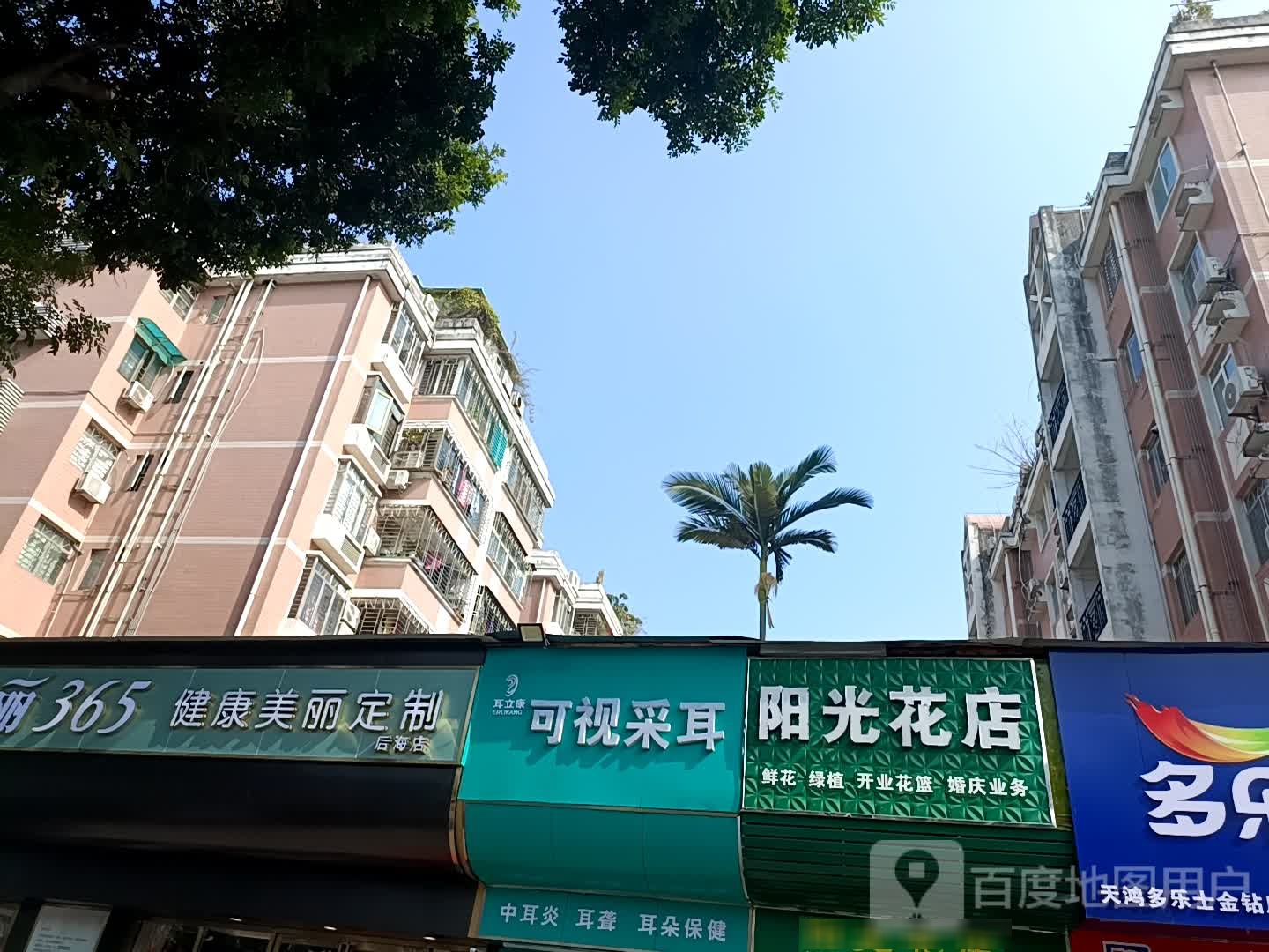 耳立康可视采耳(后海大道店)