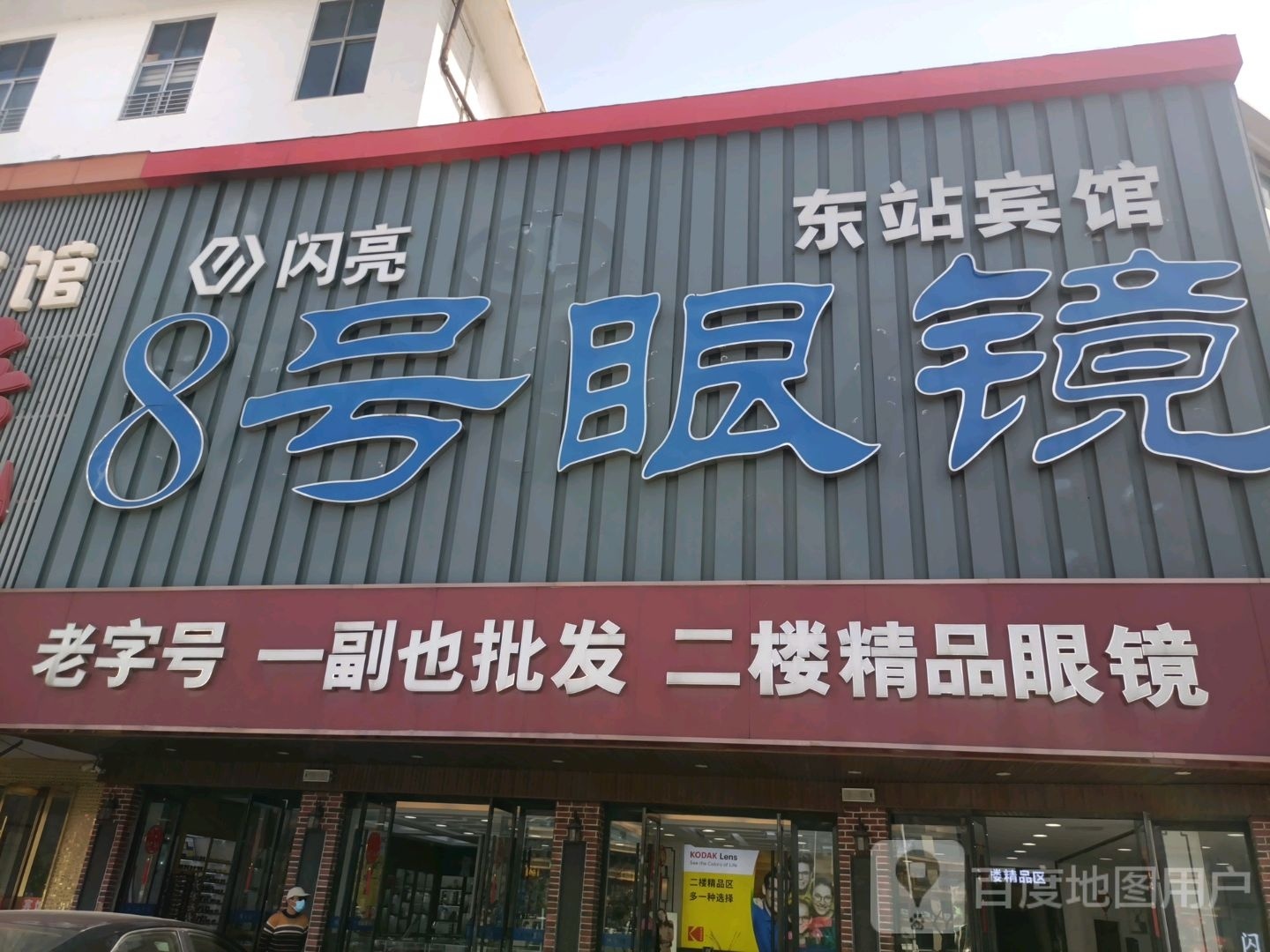 二楼精品眼镜店