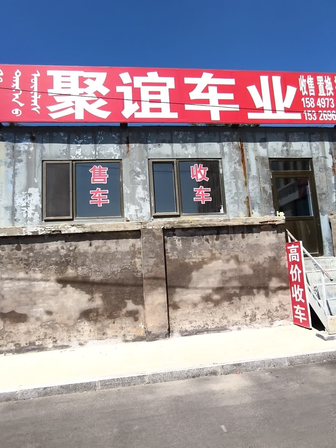 聚谊车业
