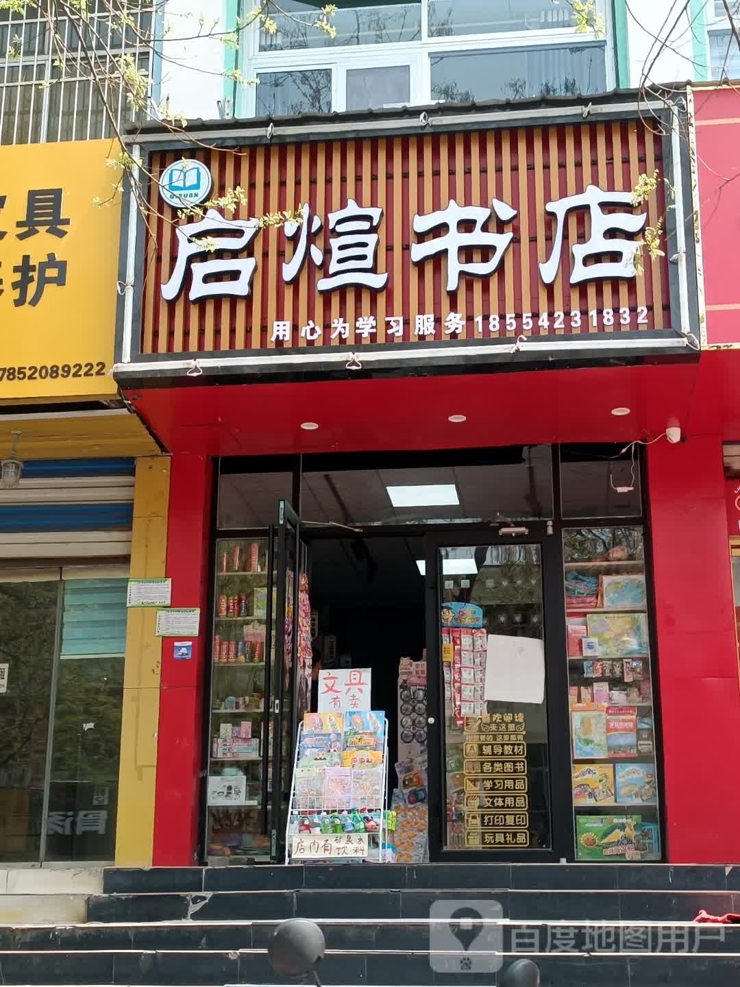 启煊书店