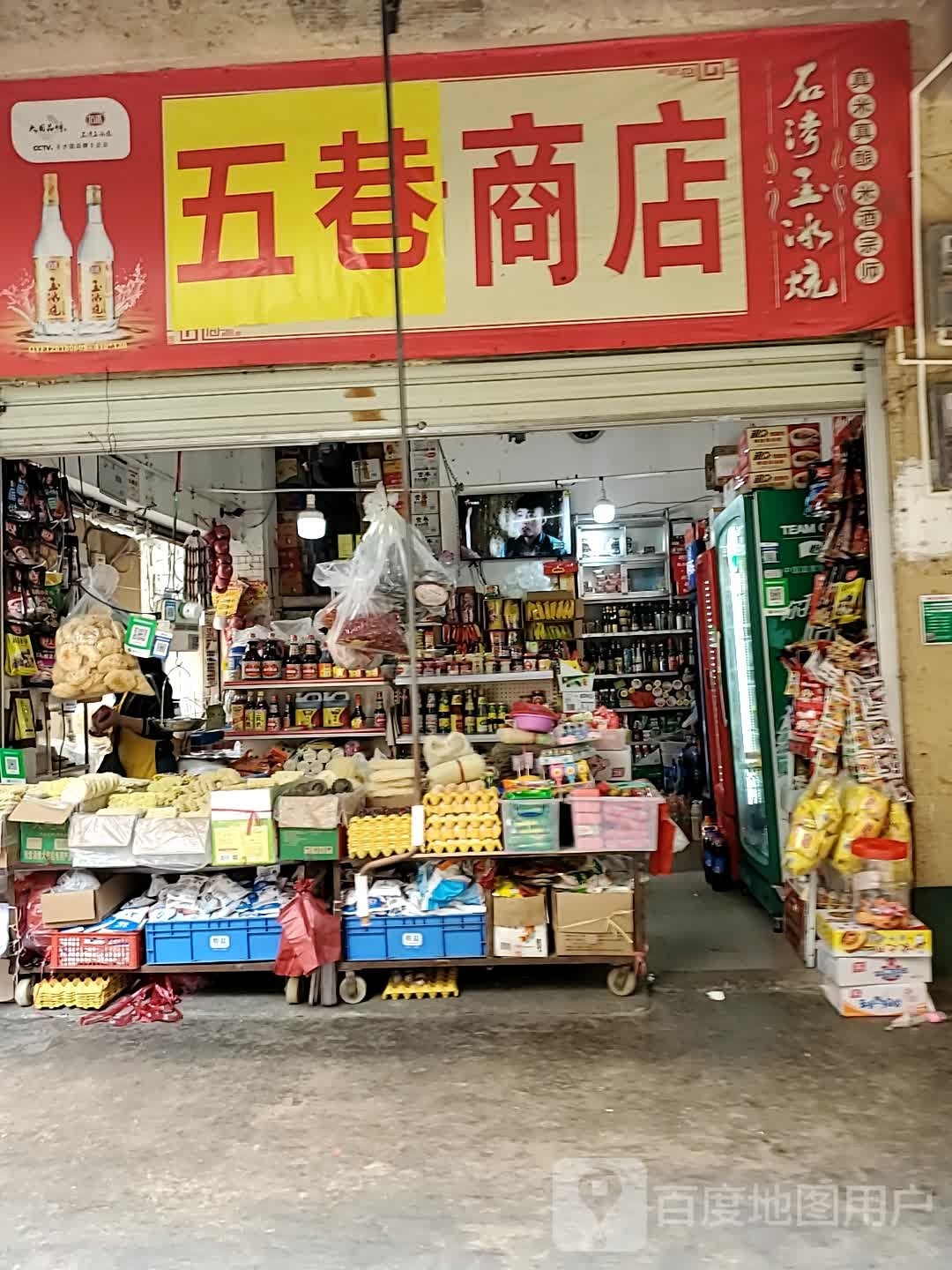 五巷商店。