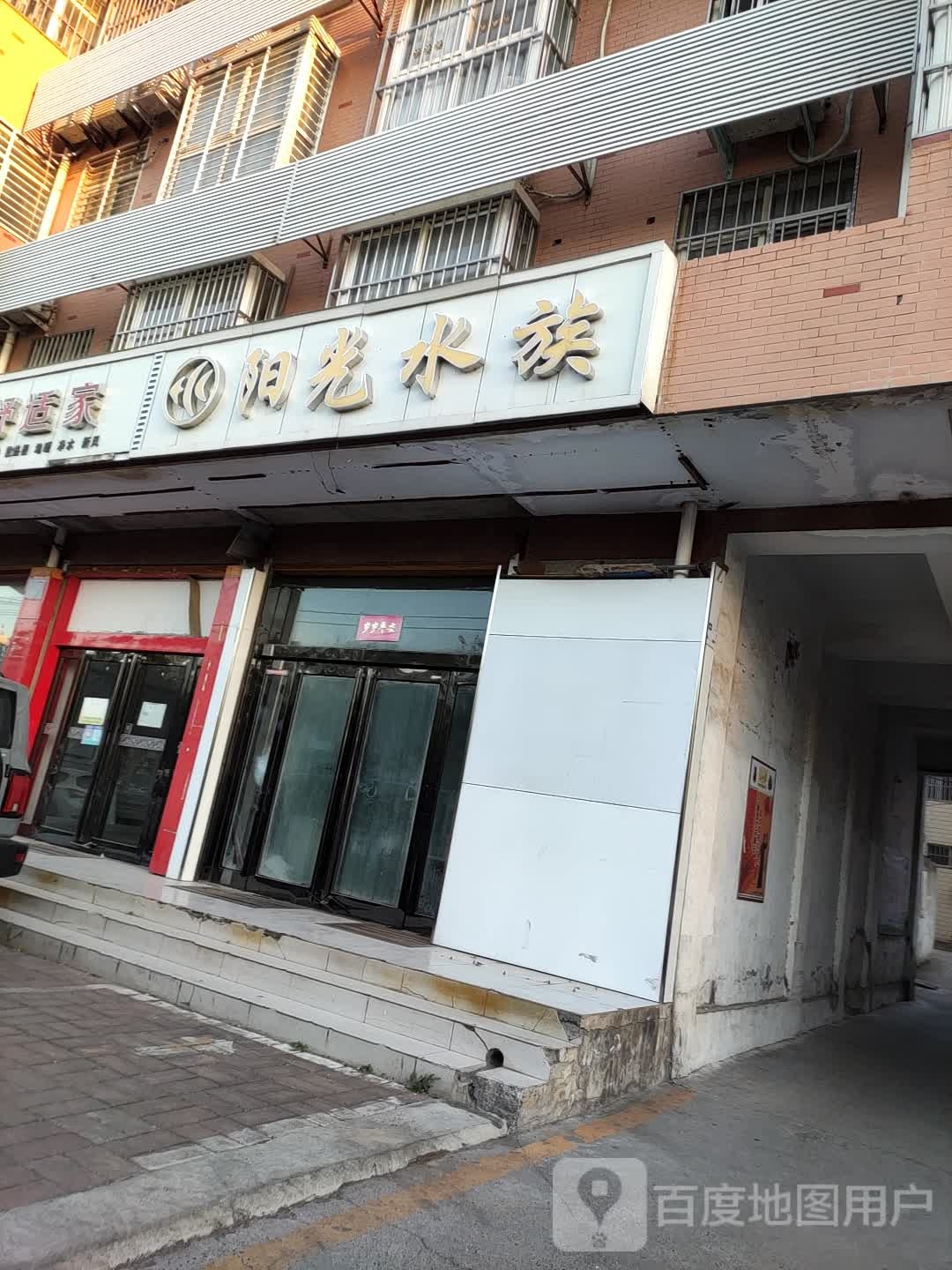 阳光水族可丽爱生活店馆(朝阳中路店)