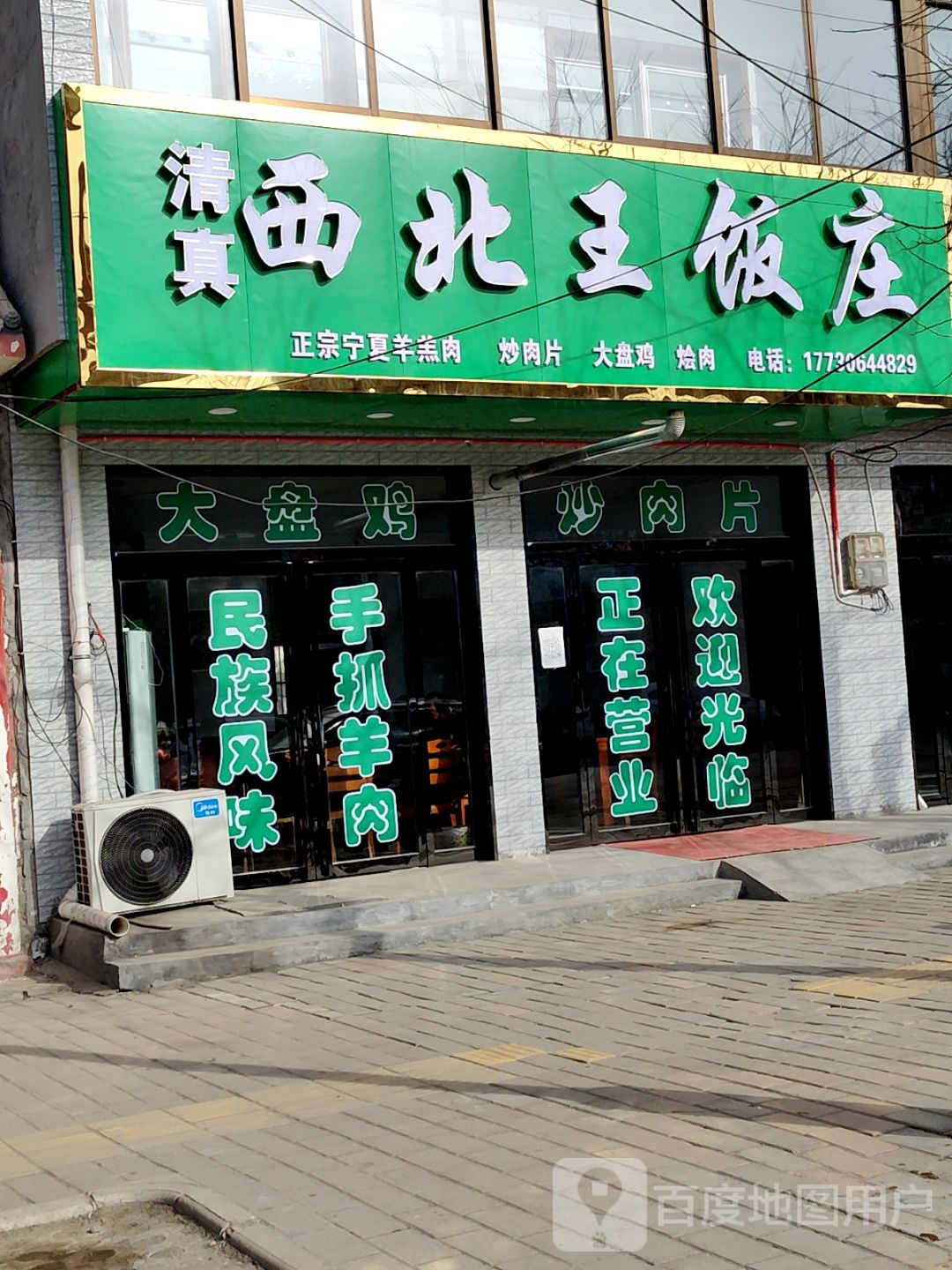 清真西北王饭庄