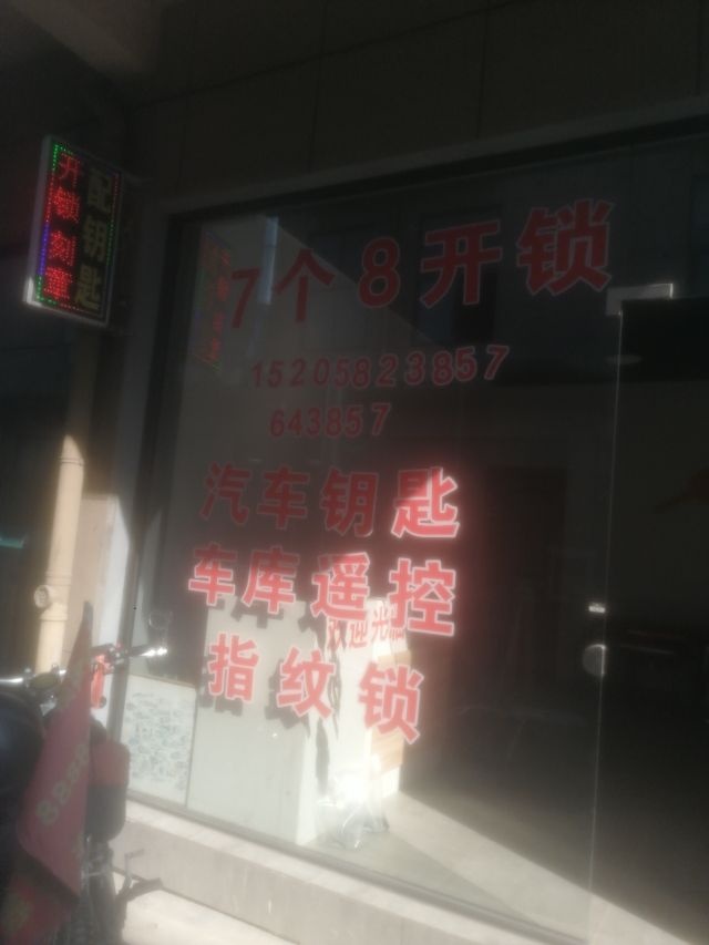 7个8开锁(新安店)