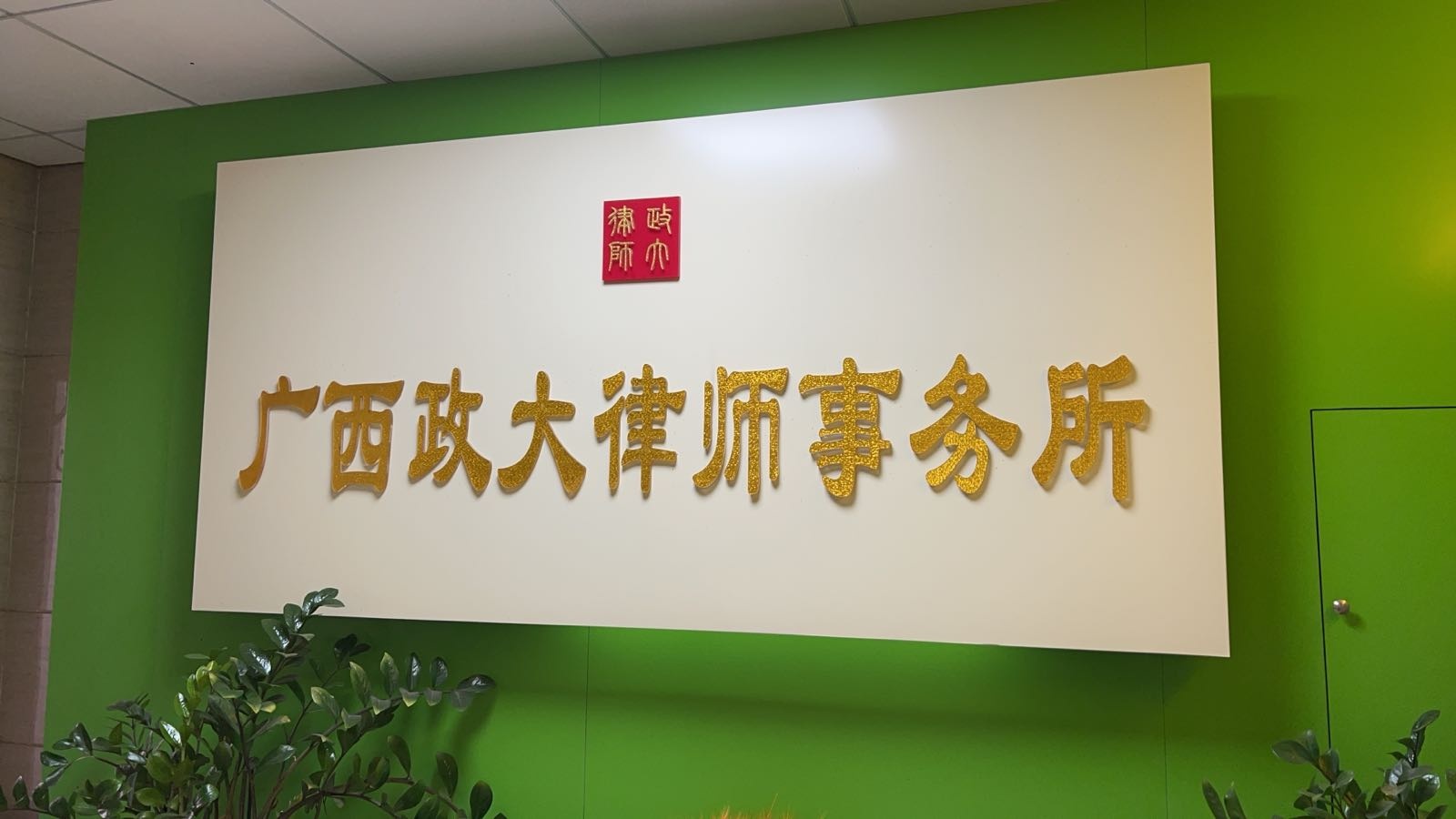 广西政大律师事务所