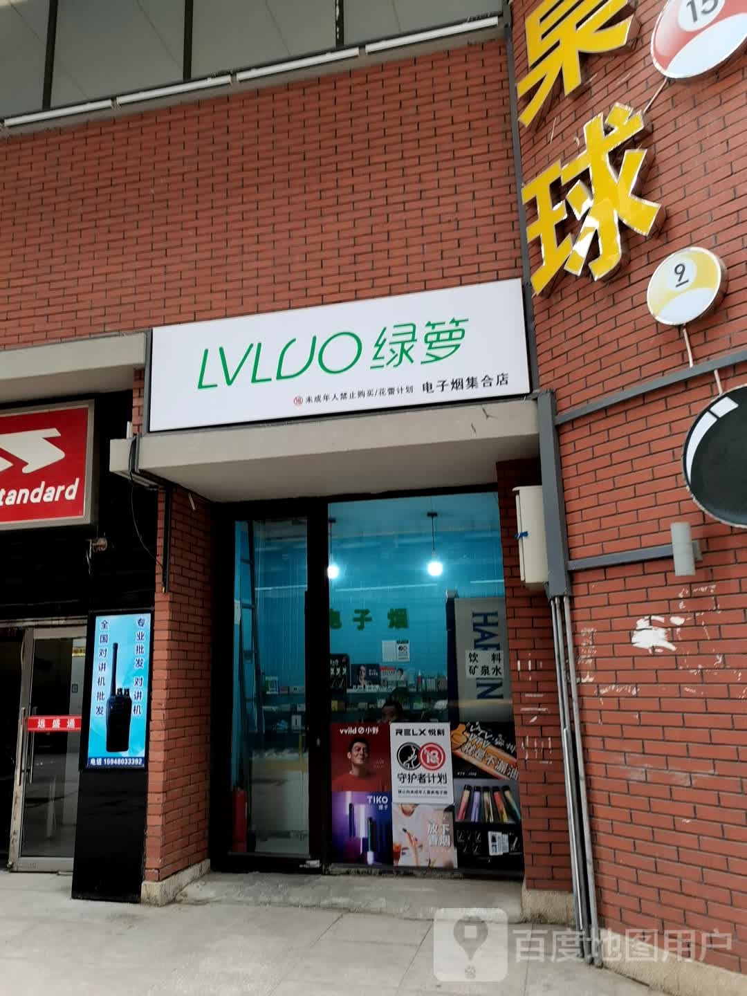绿萝电子烟集合店