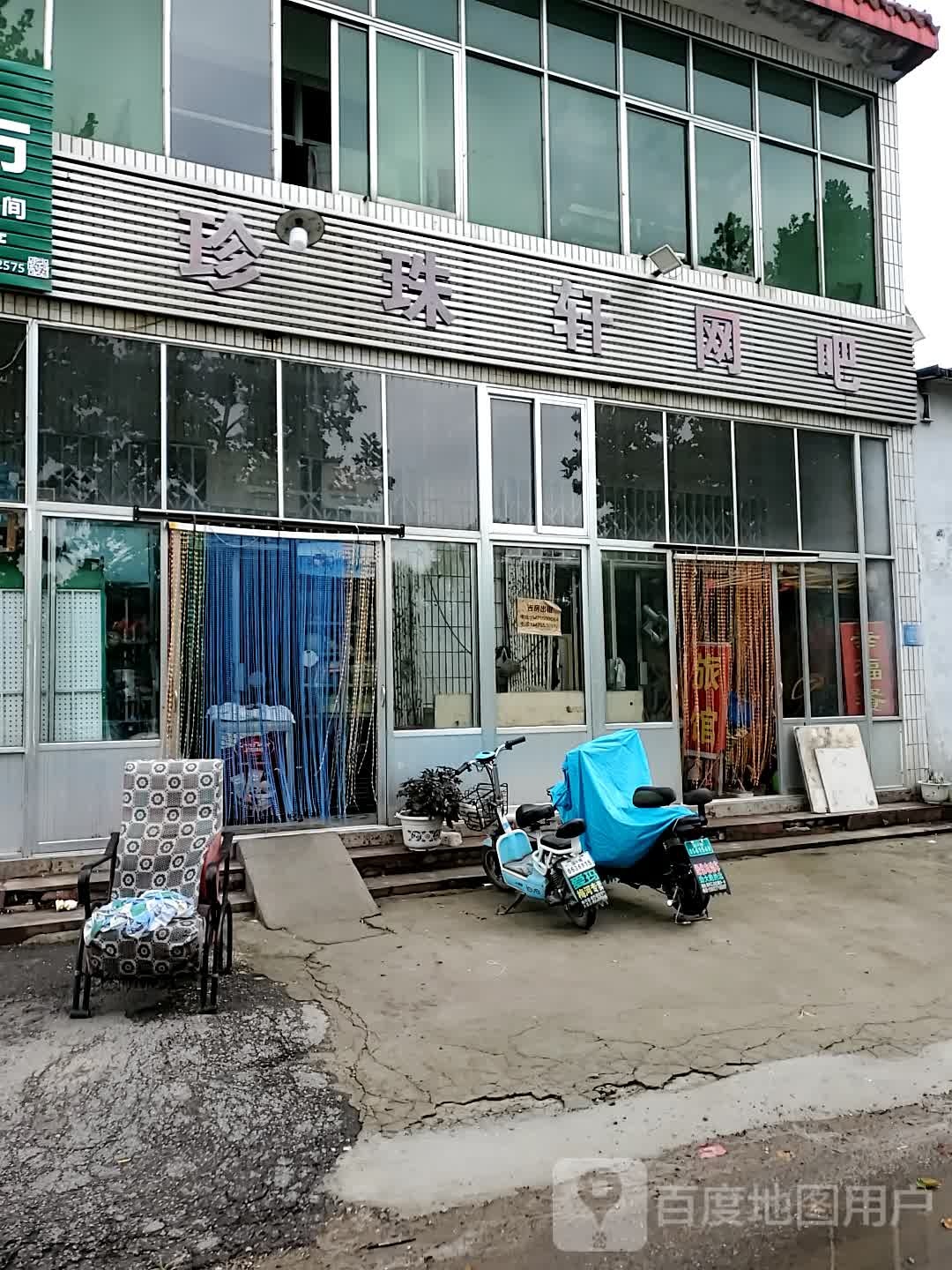 珍珠轩网吧