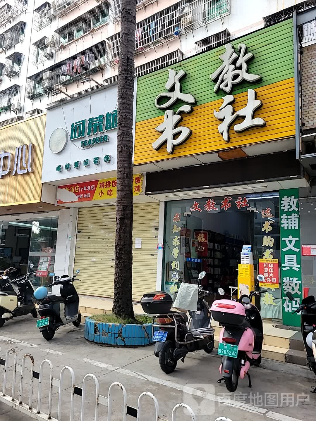 文教书社(大路街)