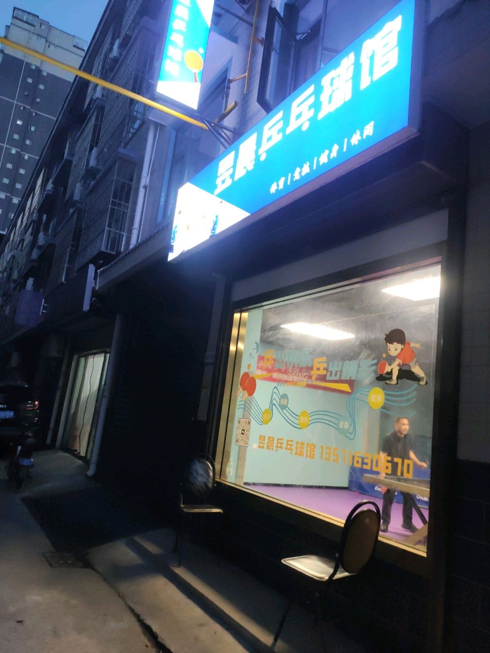 昱晨乒乓球馆