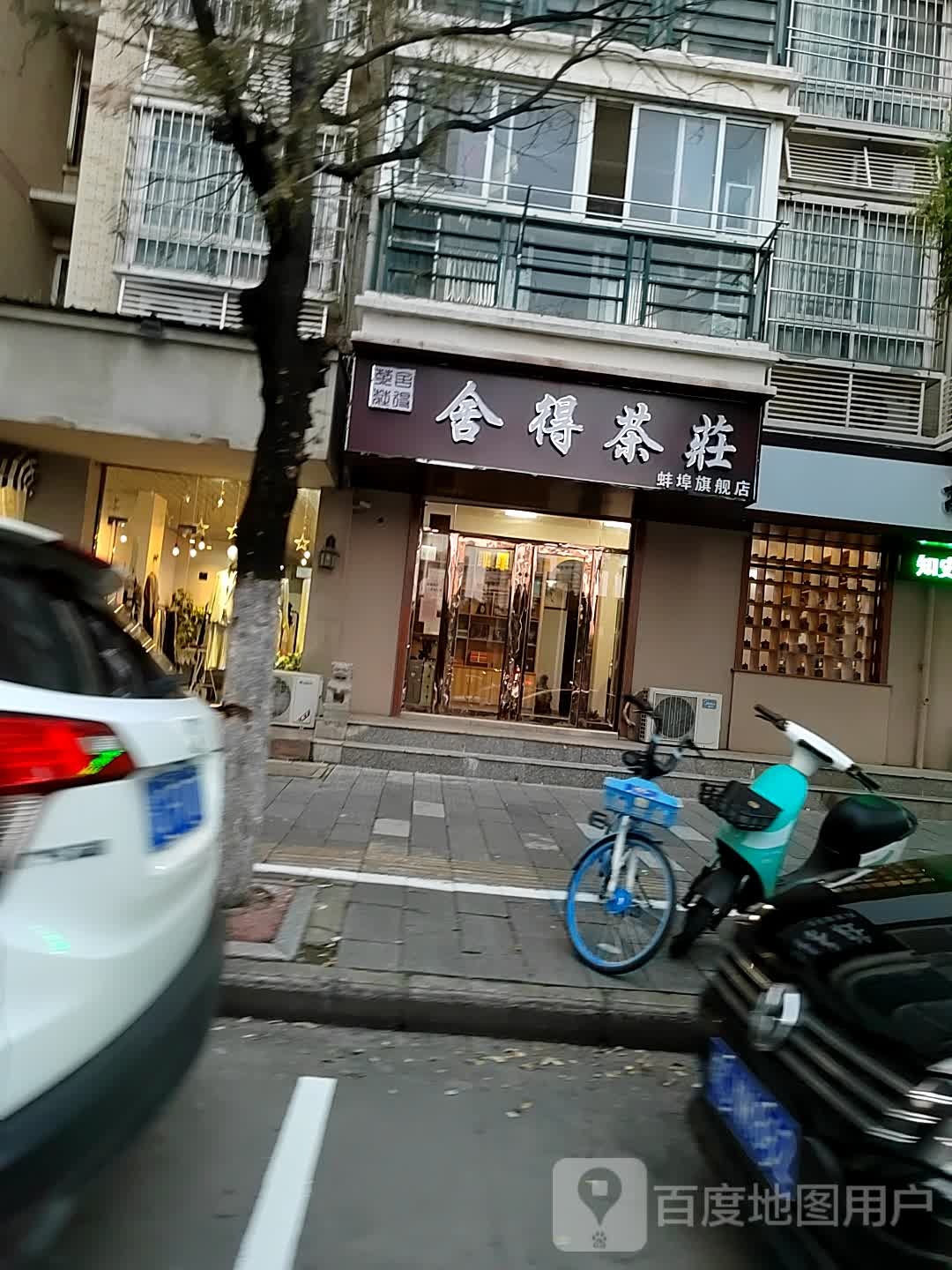 舍徳茶庄(蚌埠旗舰店)