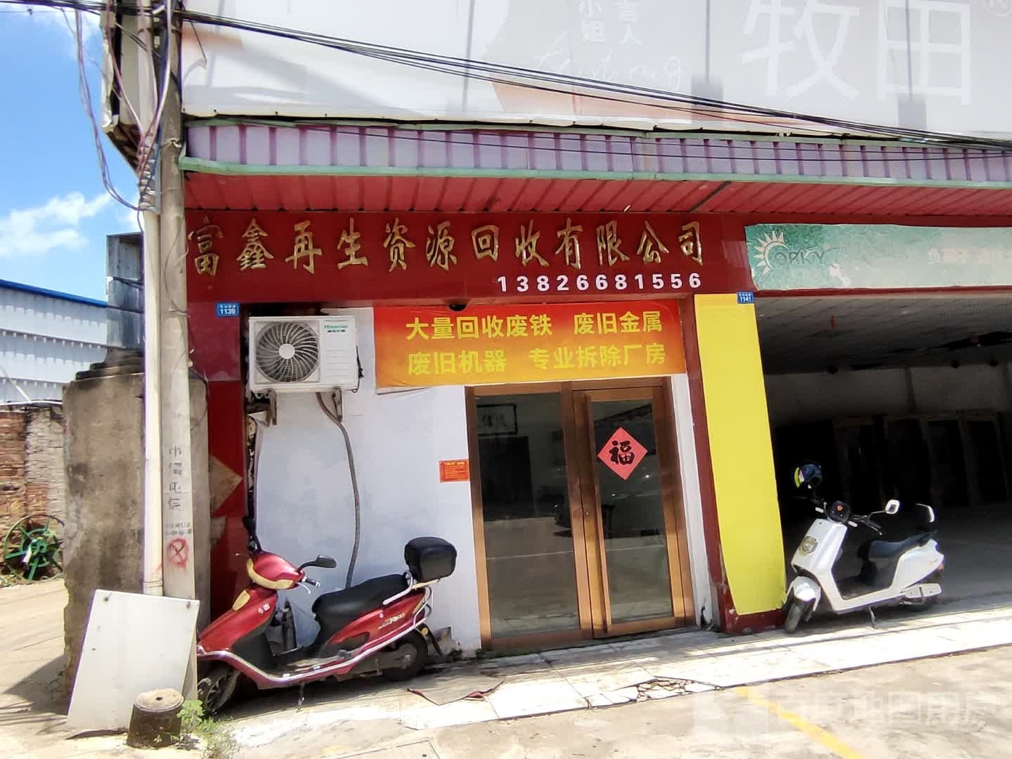 富鑫再生资源回收有限公司