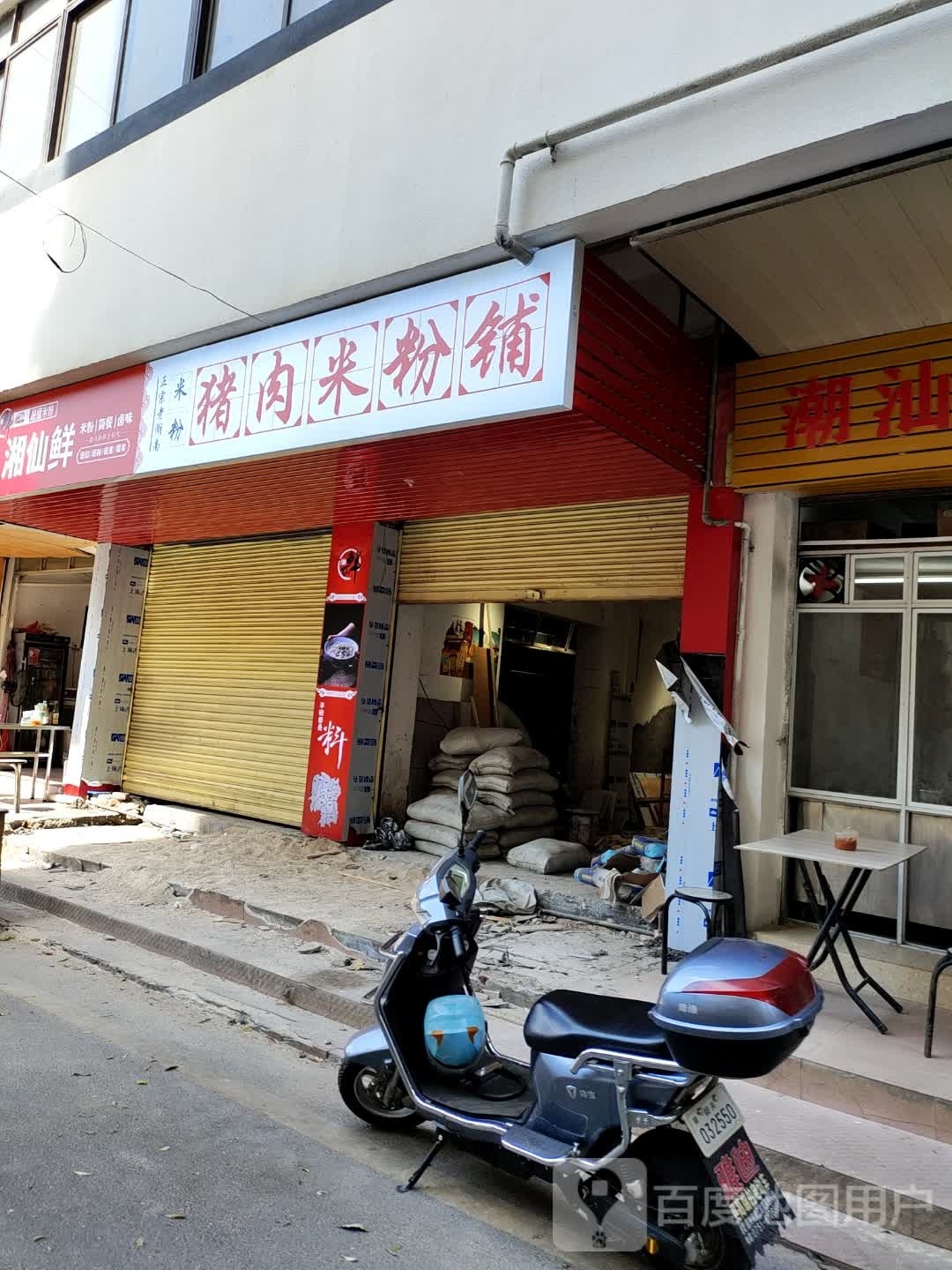 湘仙鲜猪肉米饭铺(东河店)