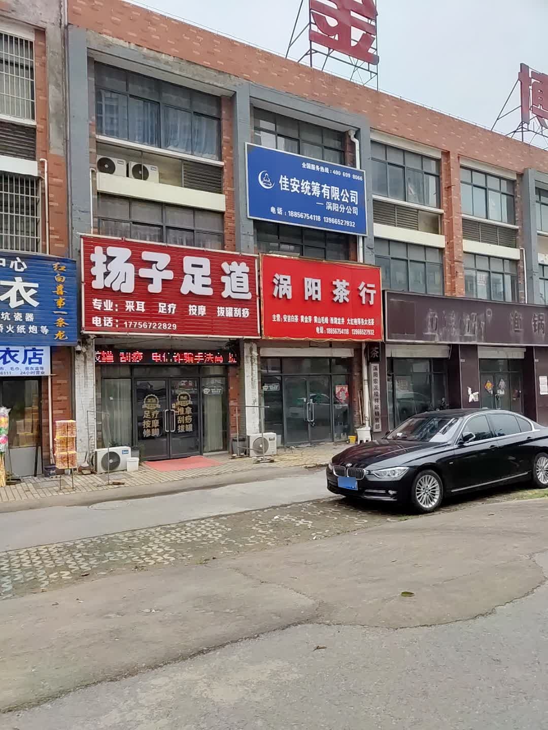 扬子足道(上海金博商城店)