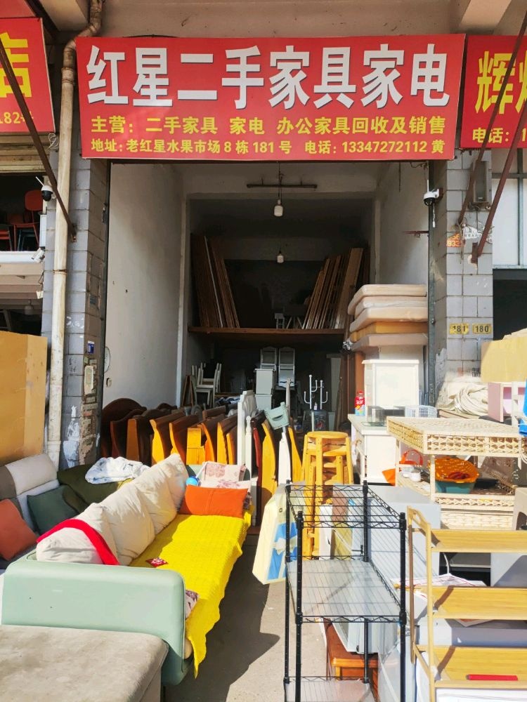 红星二手家具家电
