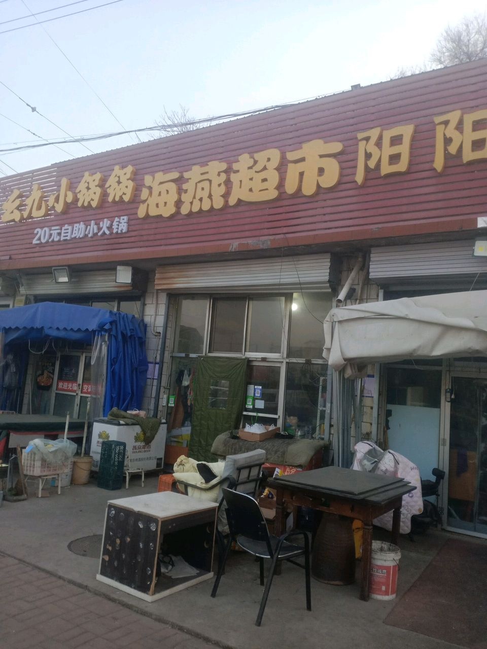 海燕便民超市