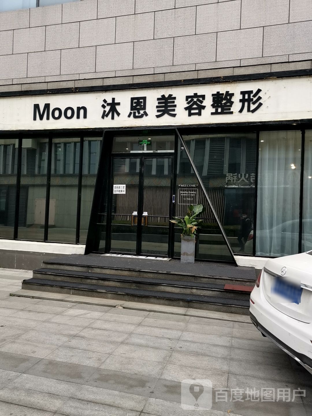 沐恩美荣整形(文旅明湖湾店)