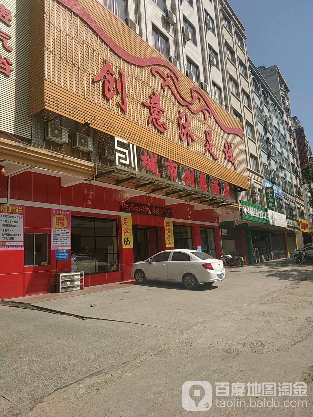 创意沐足