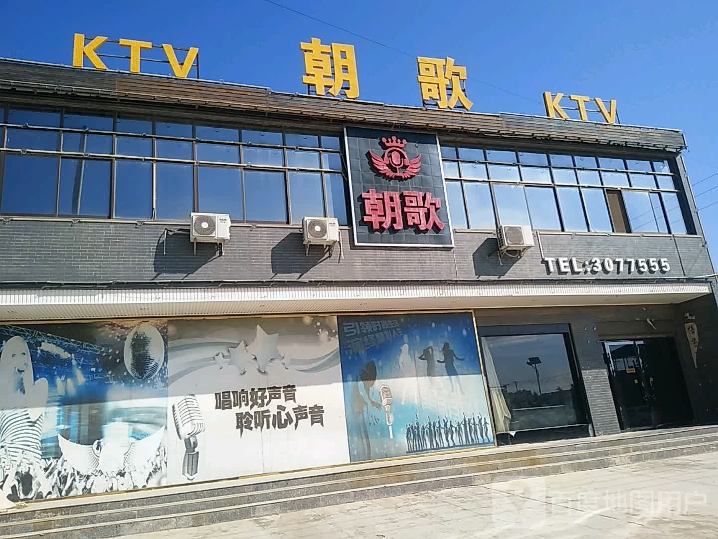 朝歌KTV