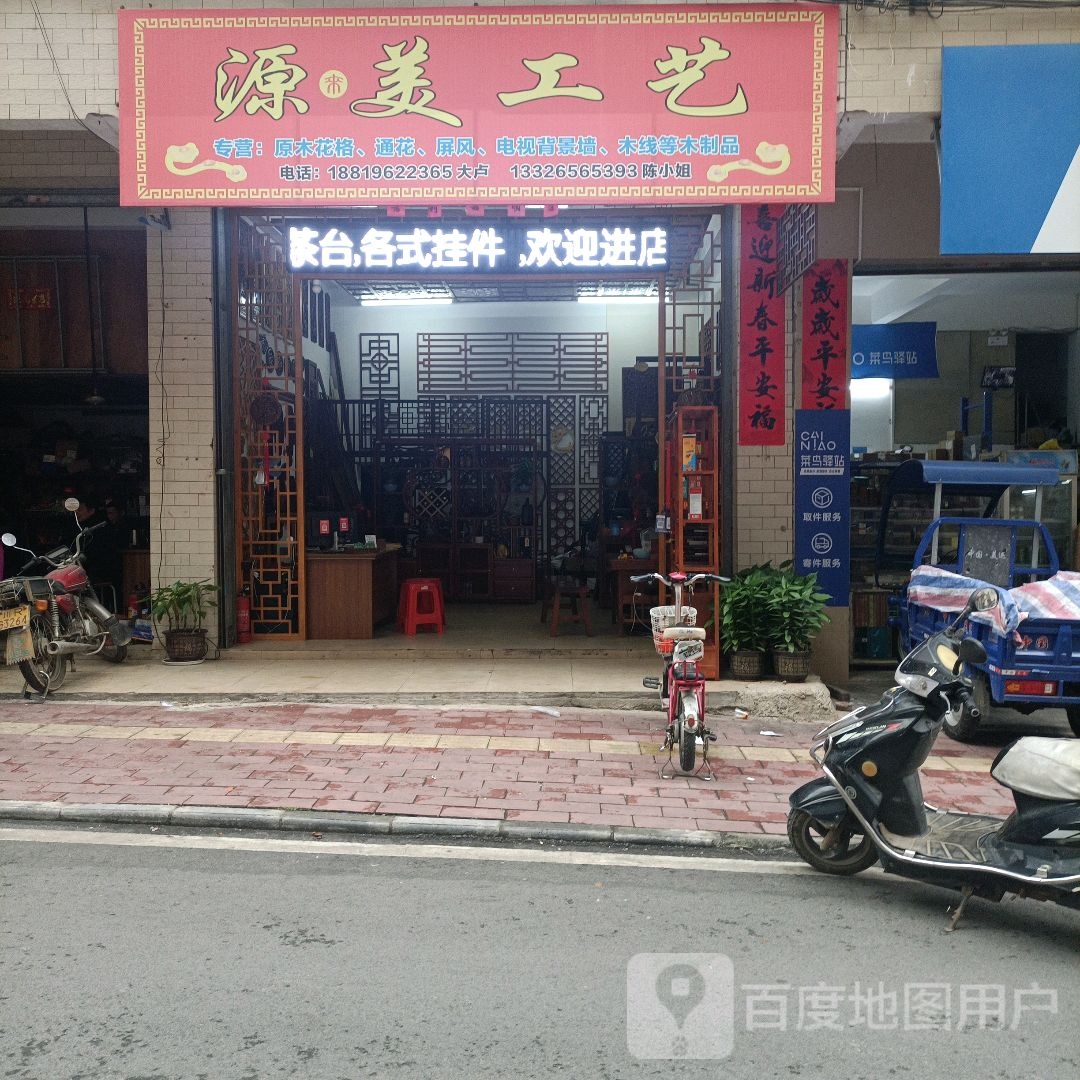 源美工艺