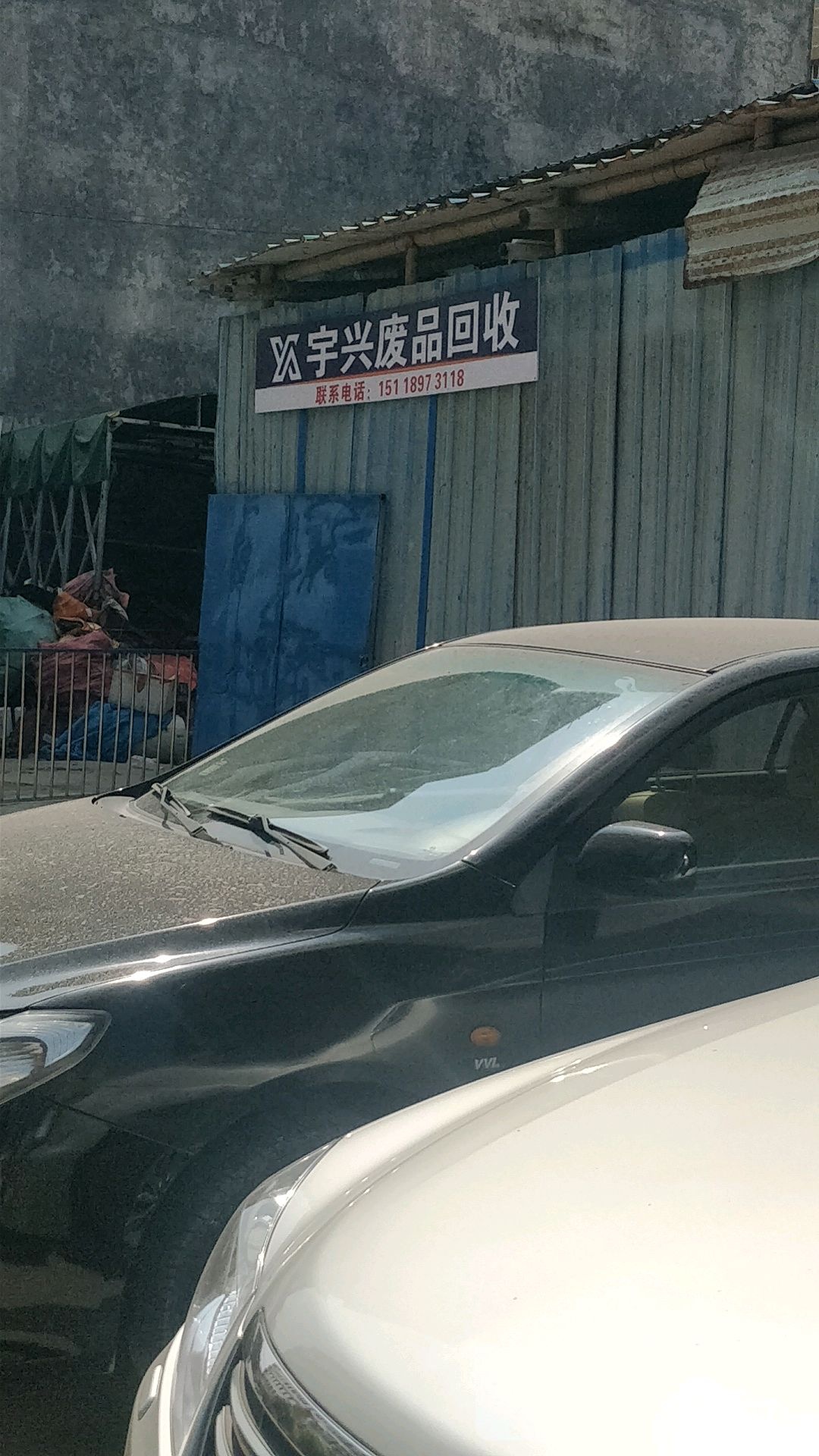 宇兴废品回收