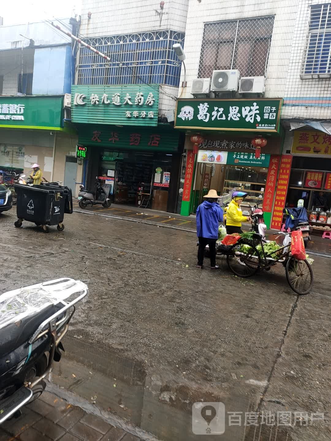 快九通大药房(友华分店)