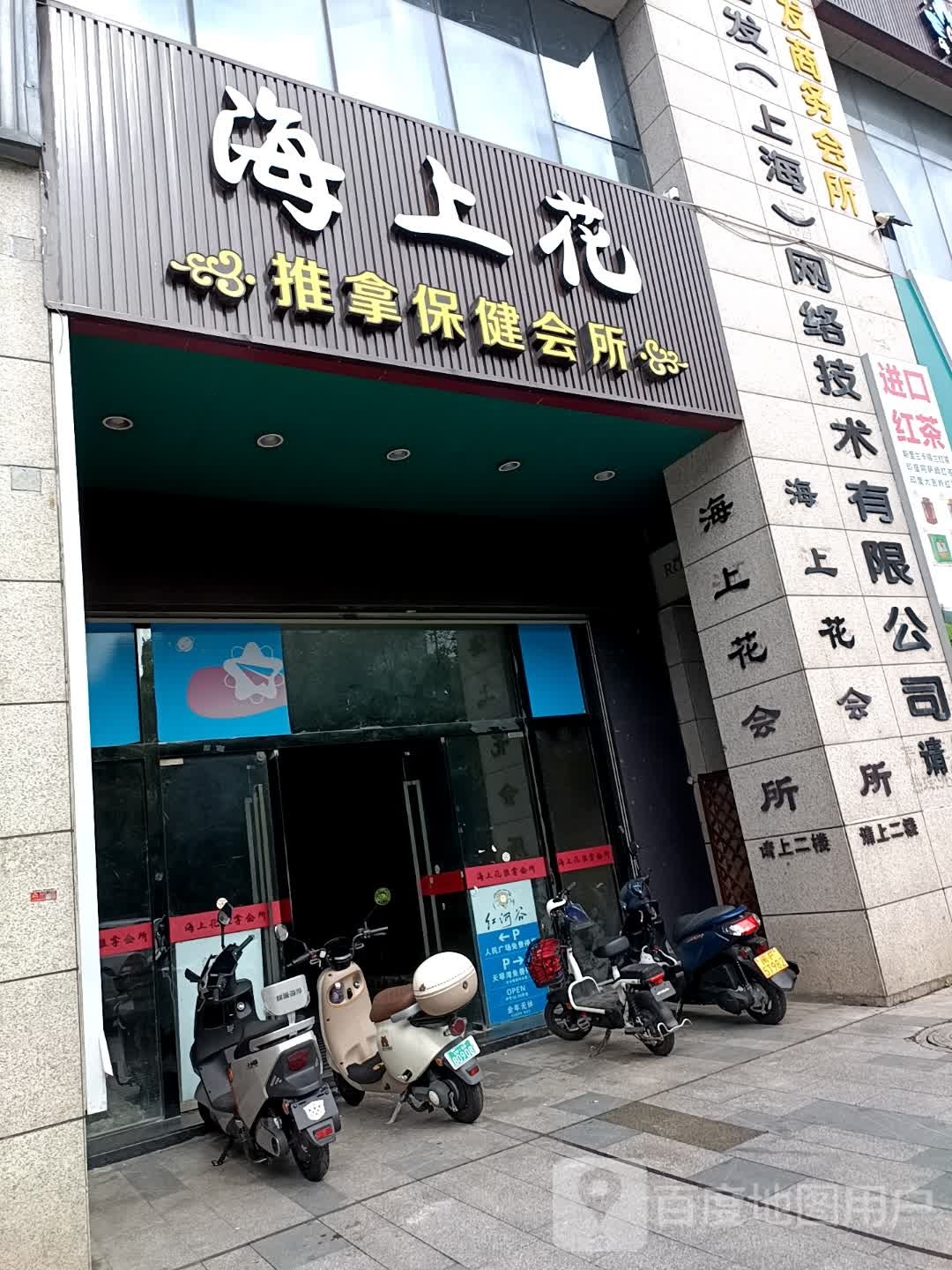 上蠹龃海罹花推拿保健会所