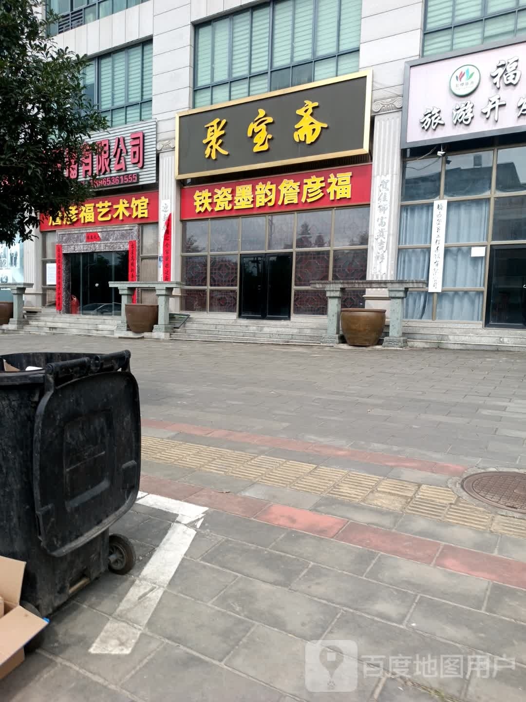 聚宝斋(建崇路店)