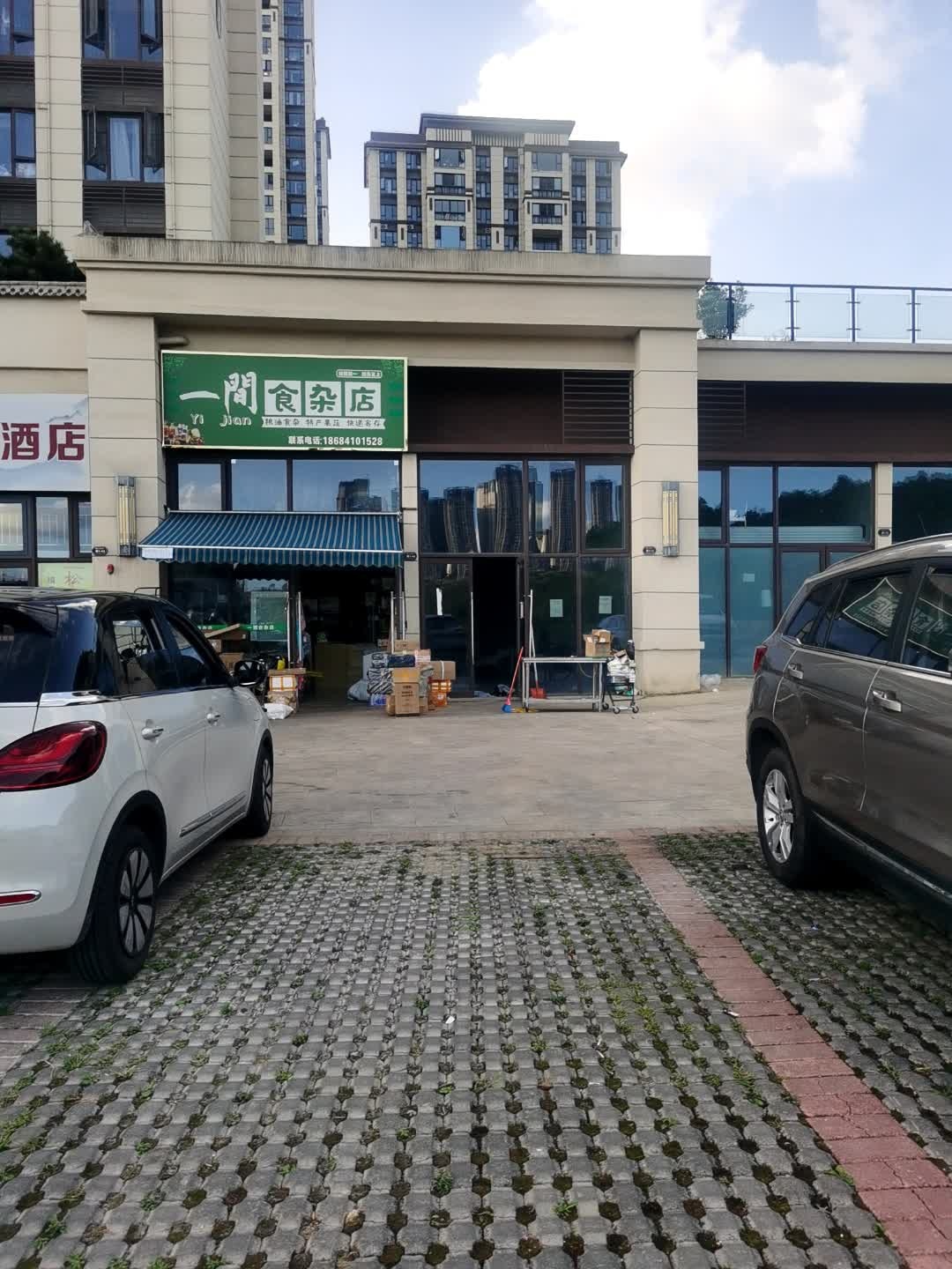 一间食杂店