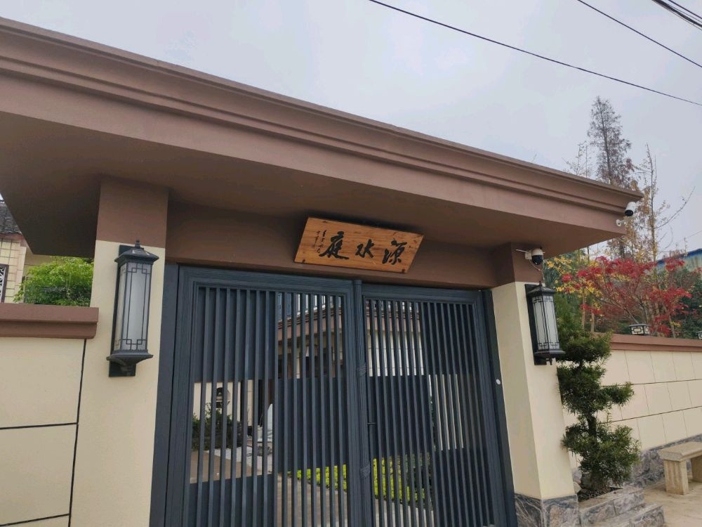 源水庭民宿