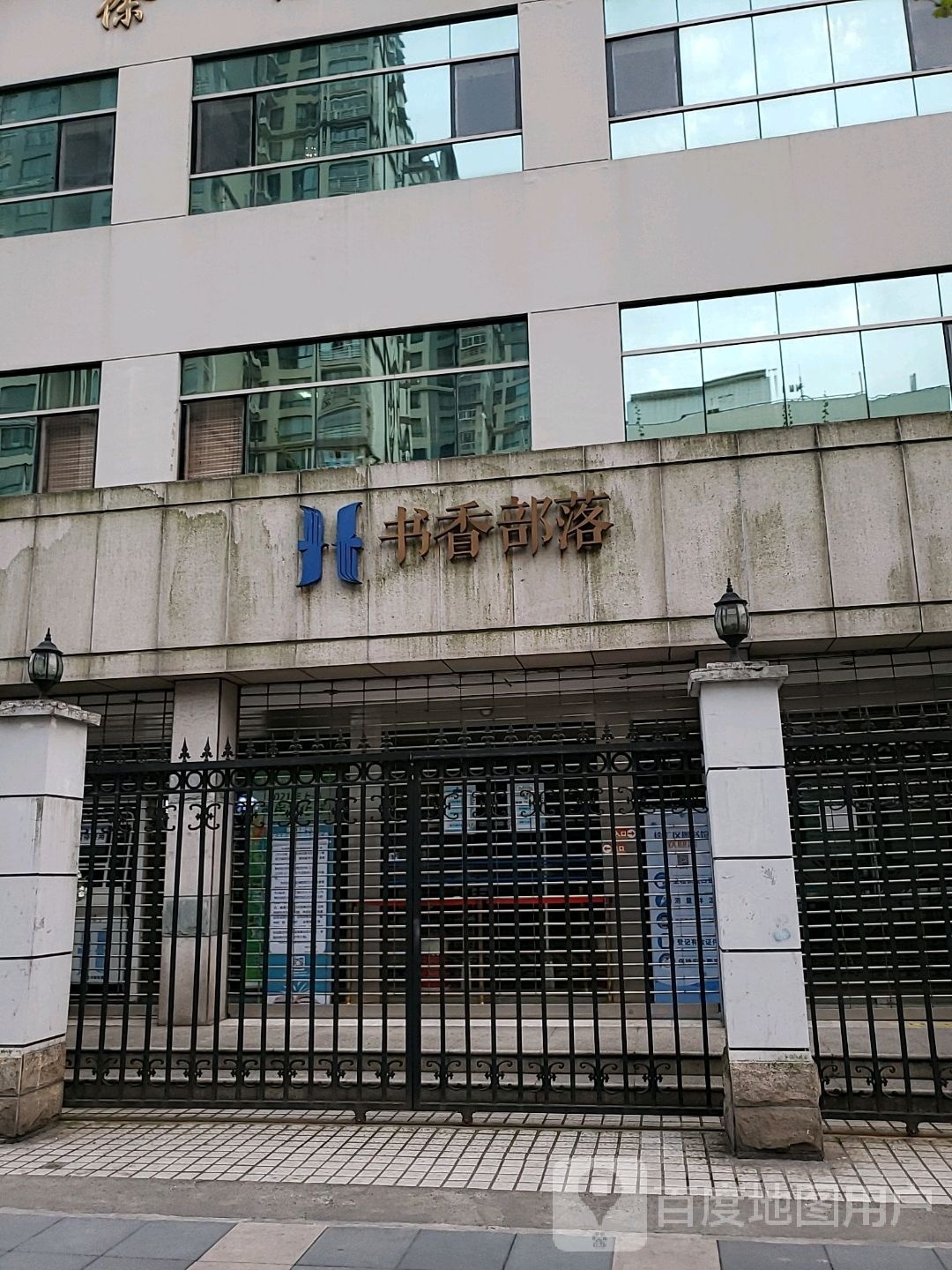 书香部落