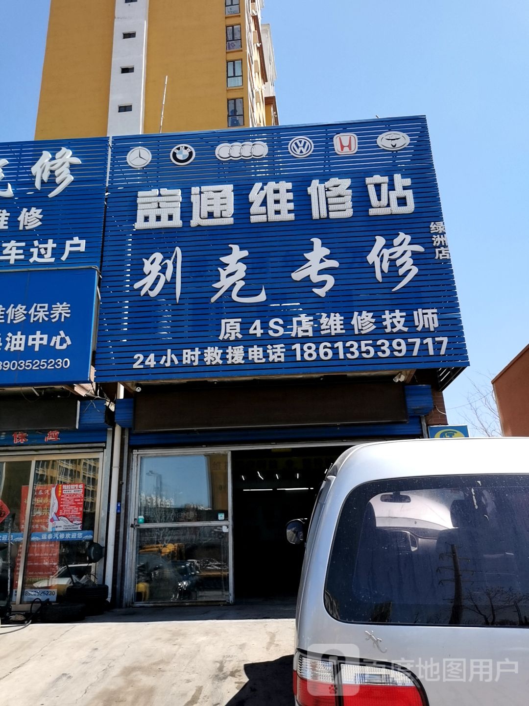 益通维修站别克专修(绿洲店)