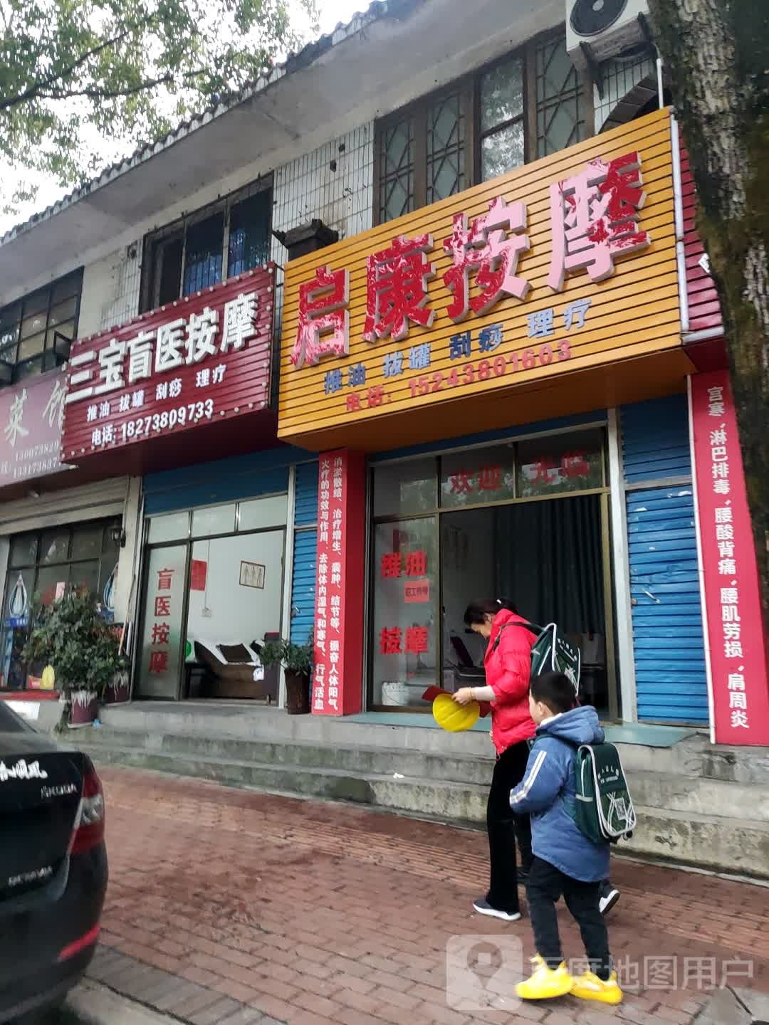悦康按摩