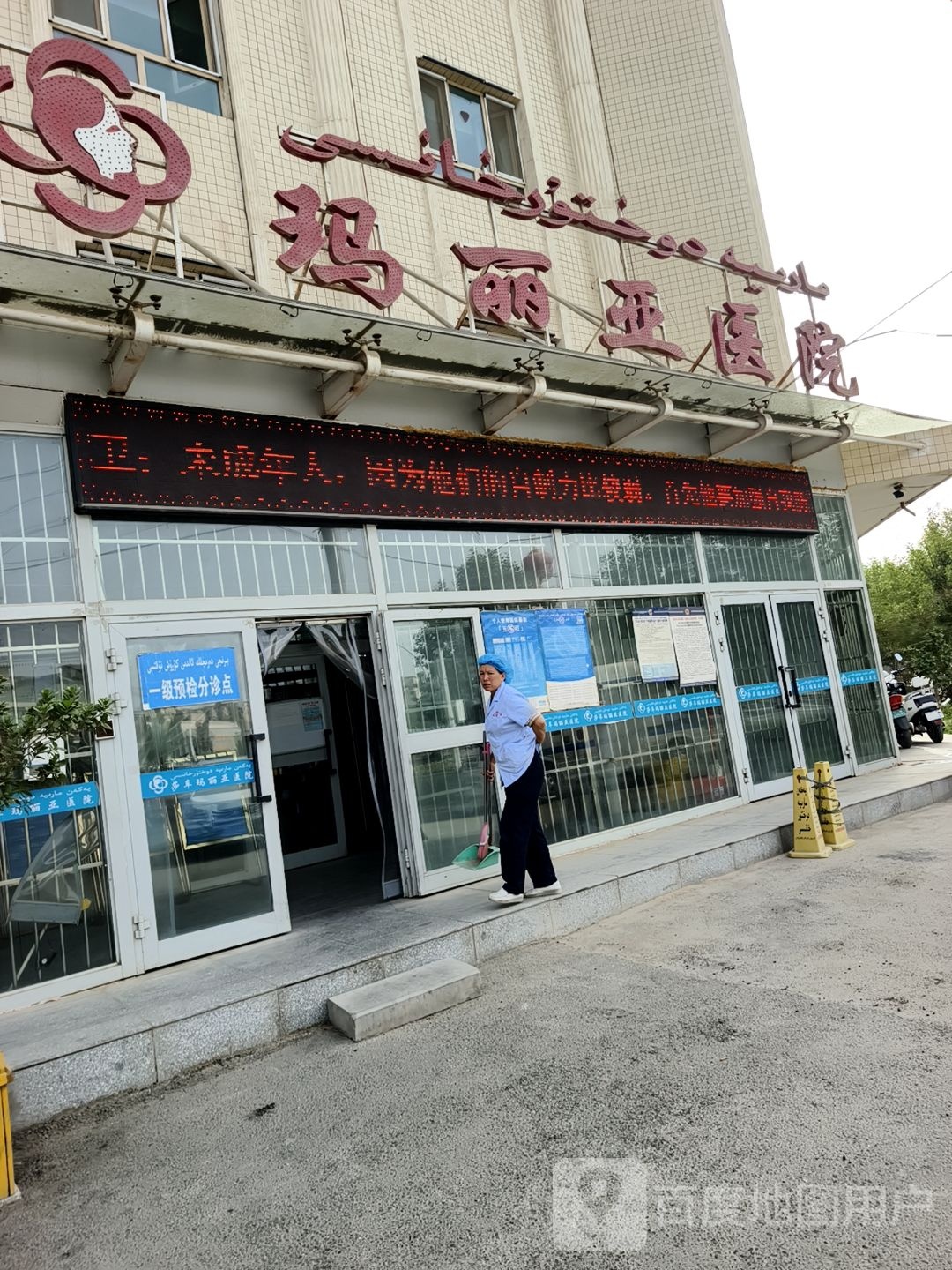 莎车玛丽亚医院