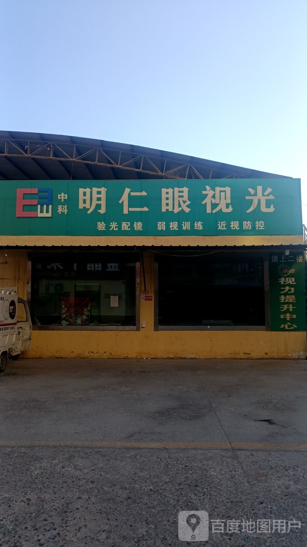 明仁眼她视光(广东路店)