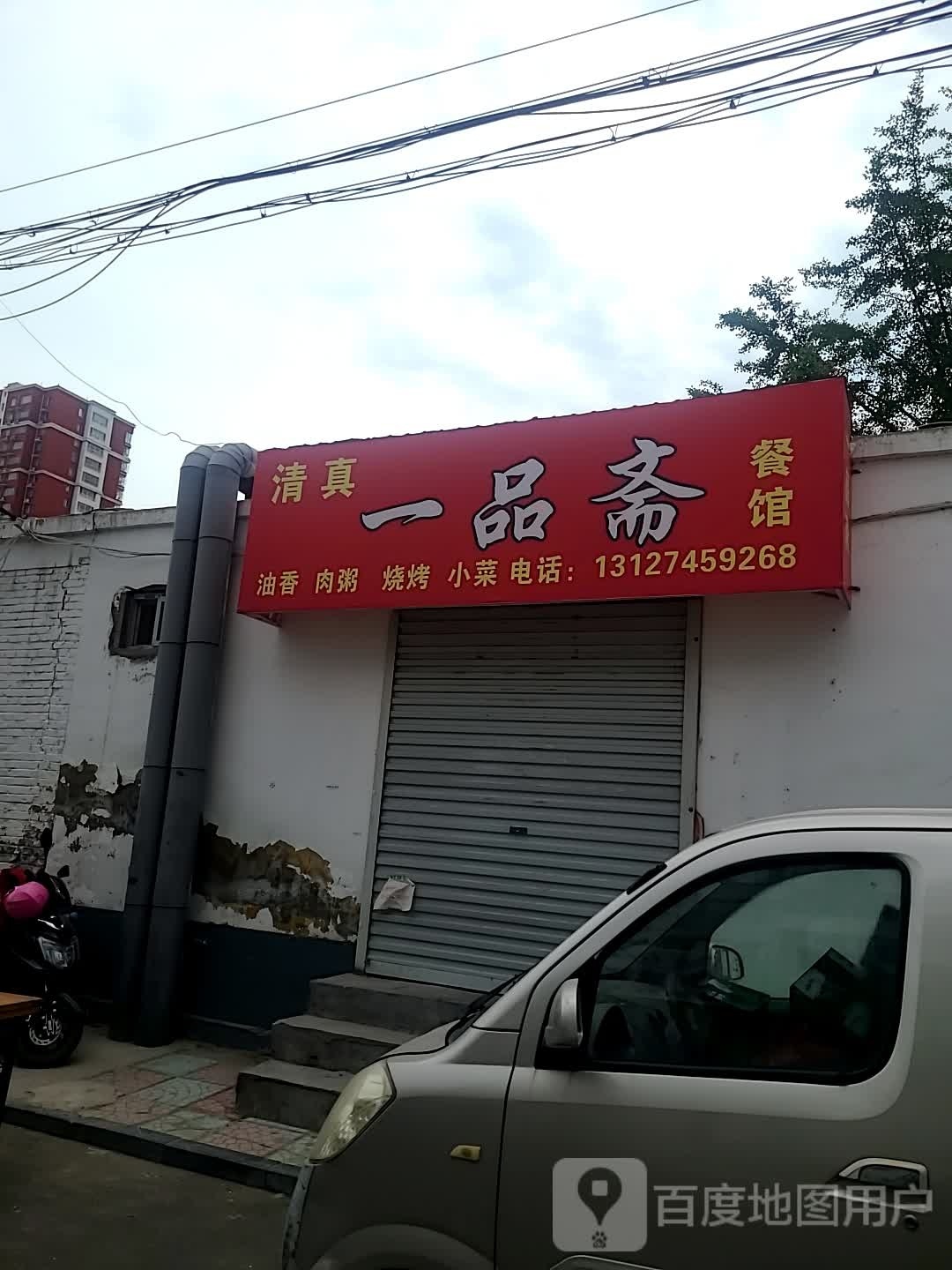 清真一品斋餐馆(联社家属院店)