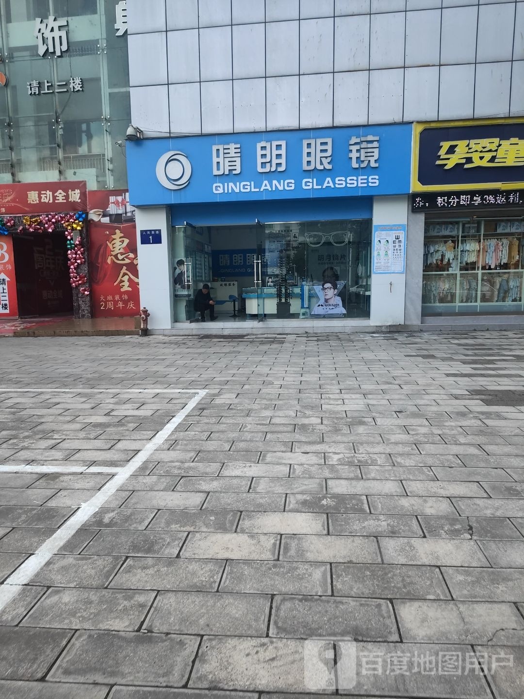 晴朗眼睛(江南国际商业广场店)