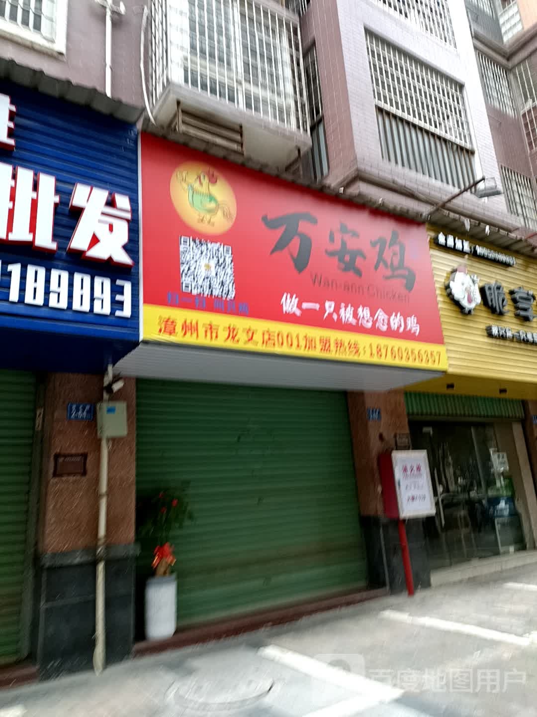 万安鸡(福晟钱隆学府莘园小区东区店)