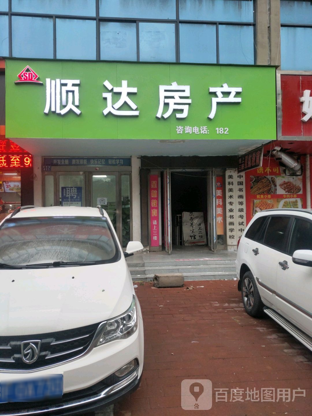 顺大房产(春雷路店)