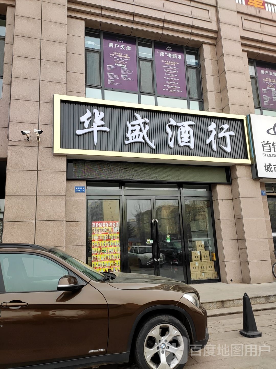 华盛酒行(凯旋花园店)