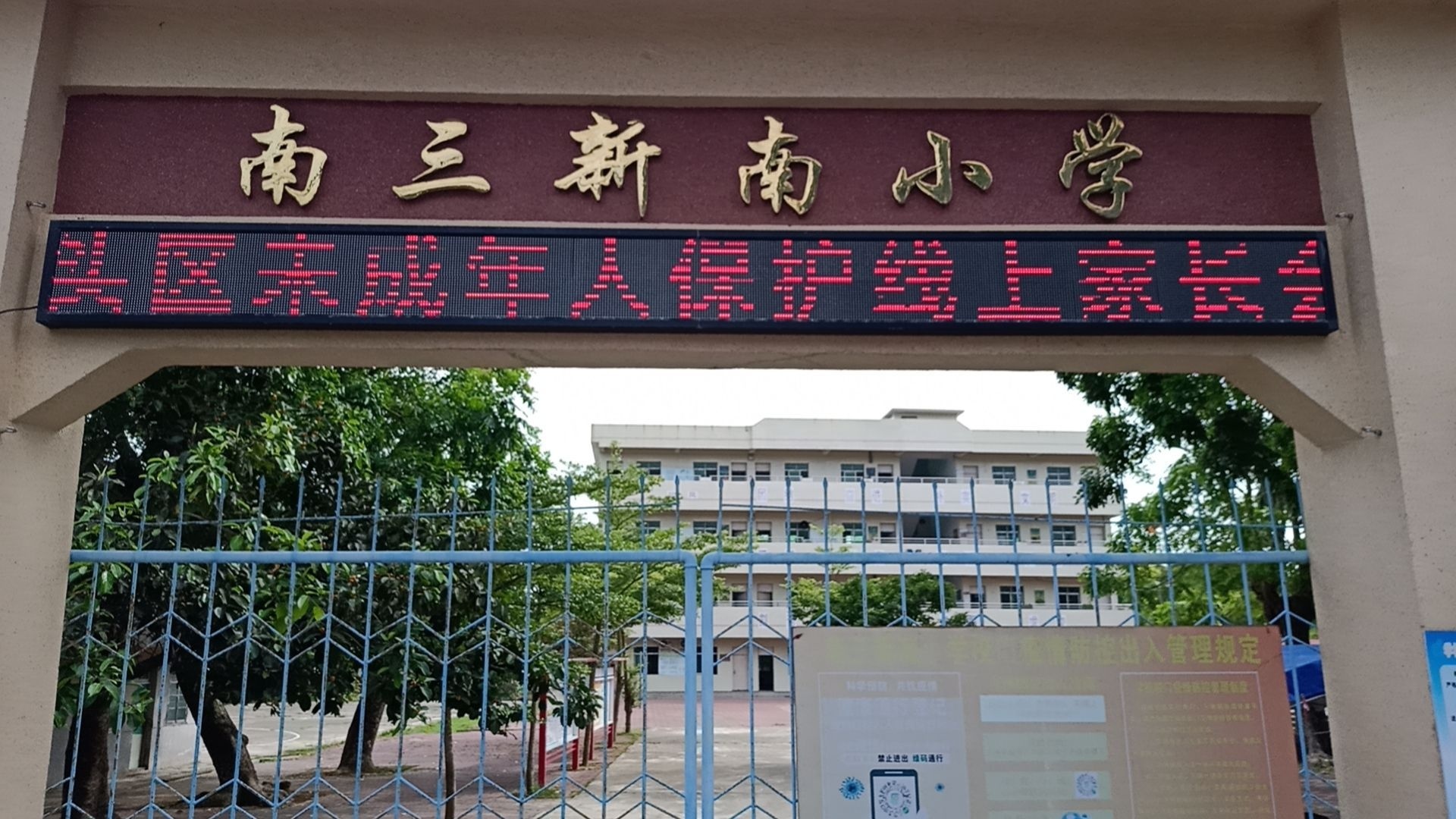 南三新南小学
