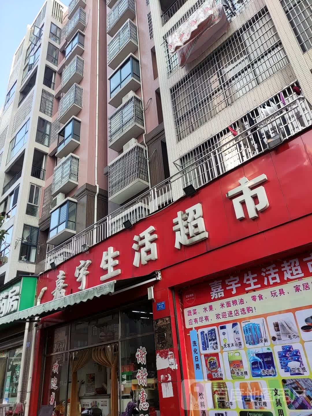 嘉宇生活超市